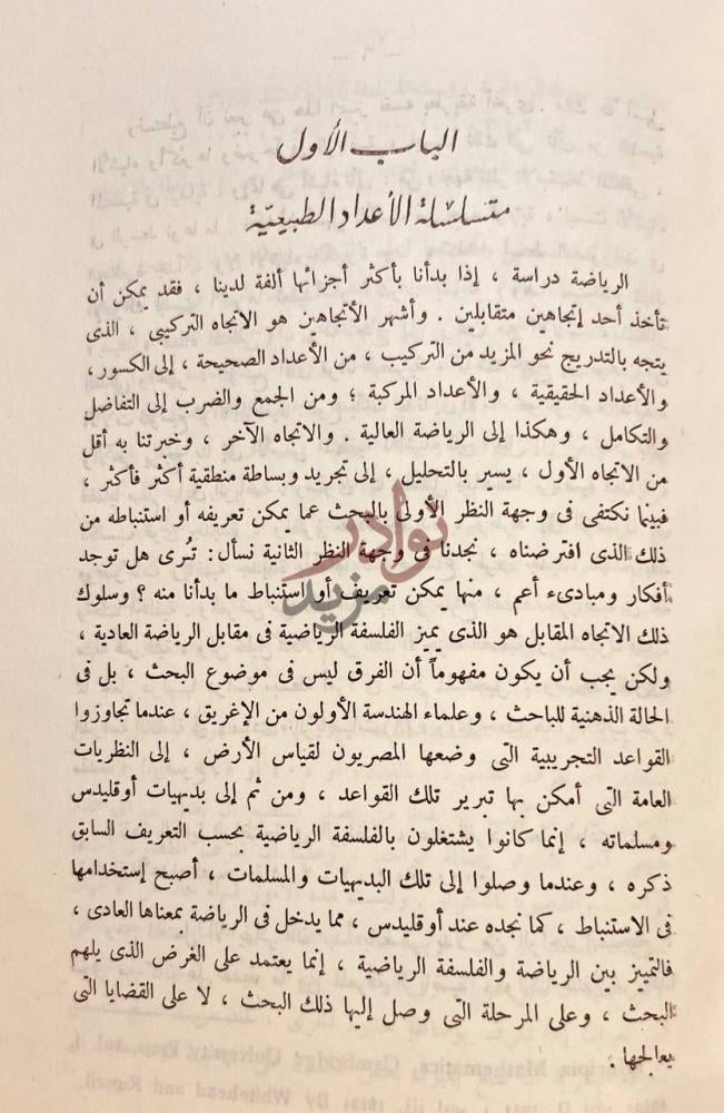 فصل كتاب مقدمة للفلسفة الرياضية الباب الأول متسلسلة