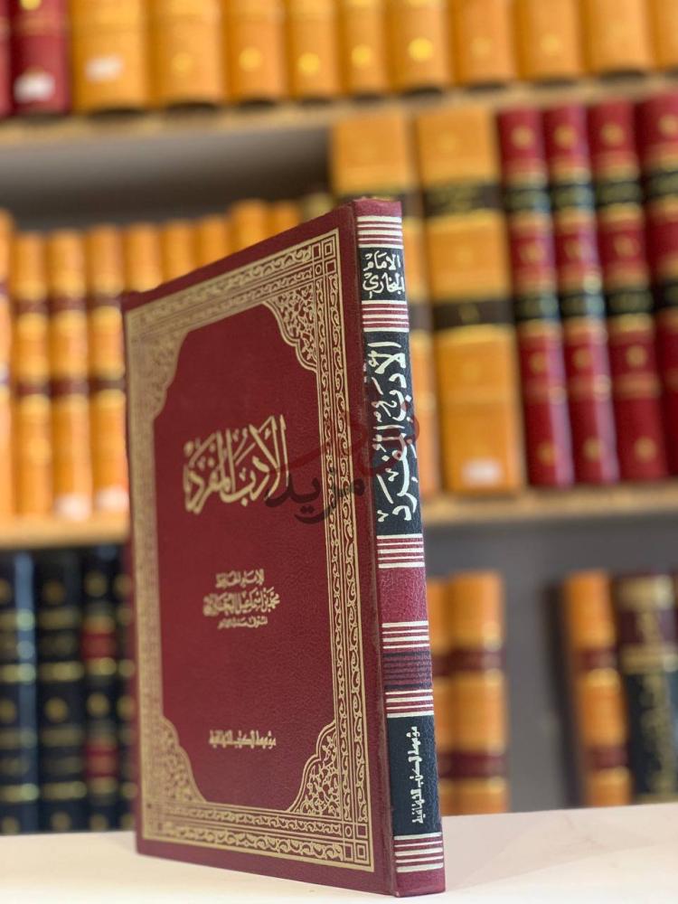 غلاف كتاب الادب المفرد الأدب المفرد