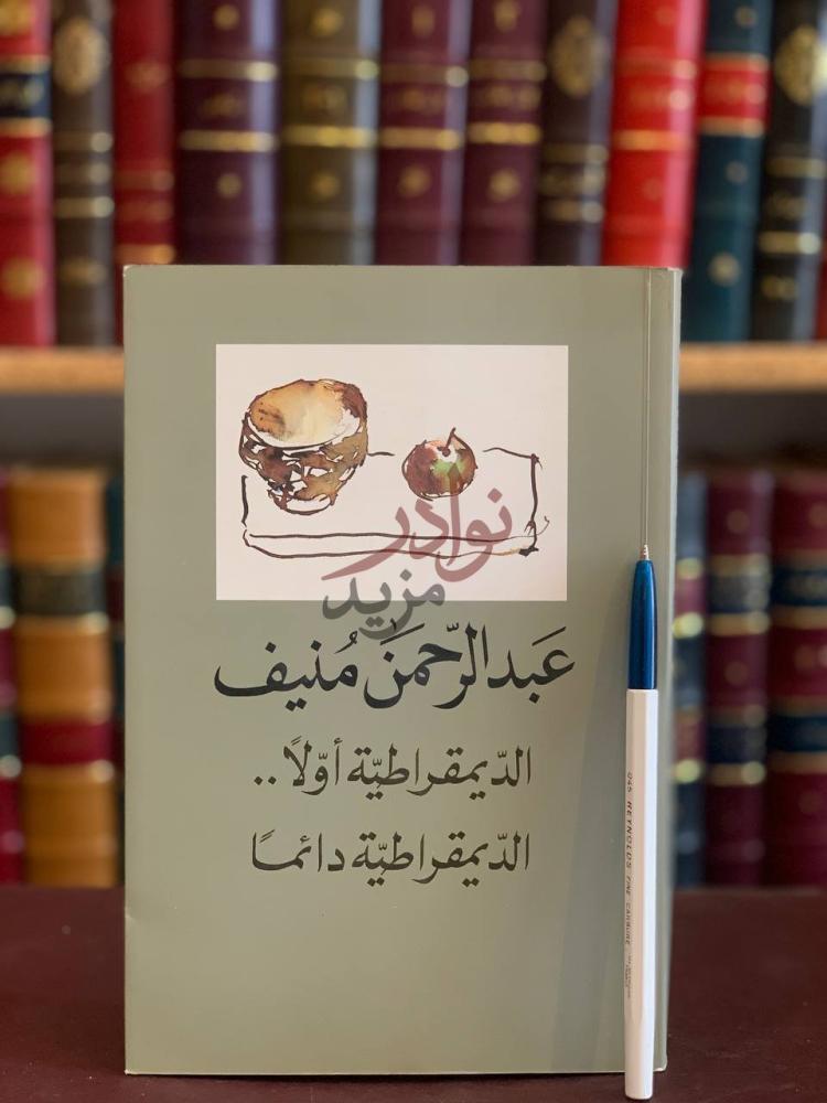 غلاف كتاب الديمقراطية اولا الديمقراطية دائما