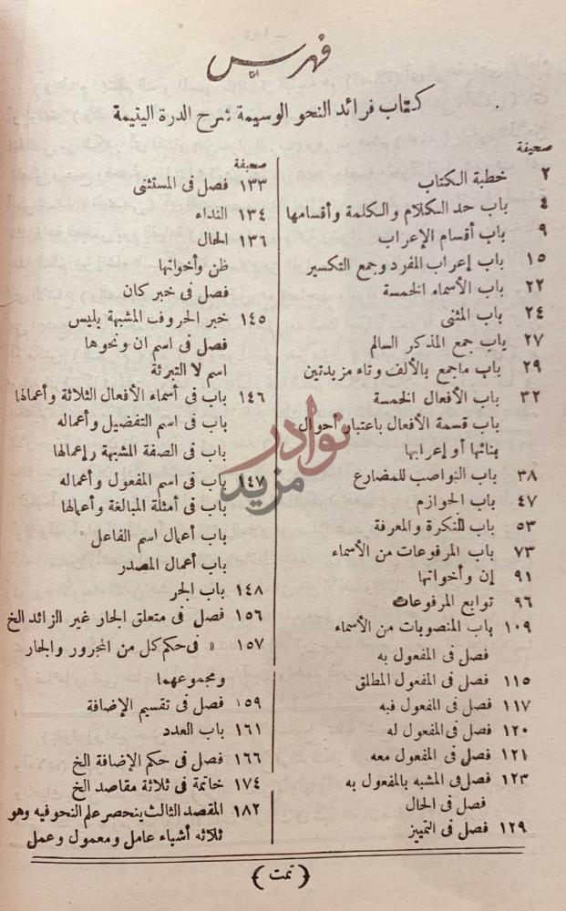 فهرس كتاب فرائد النحو الوسيمة شرح الدرة اليتيمة