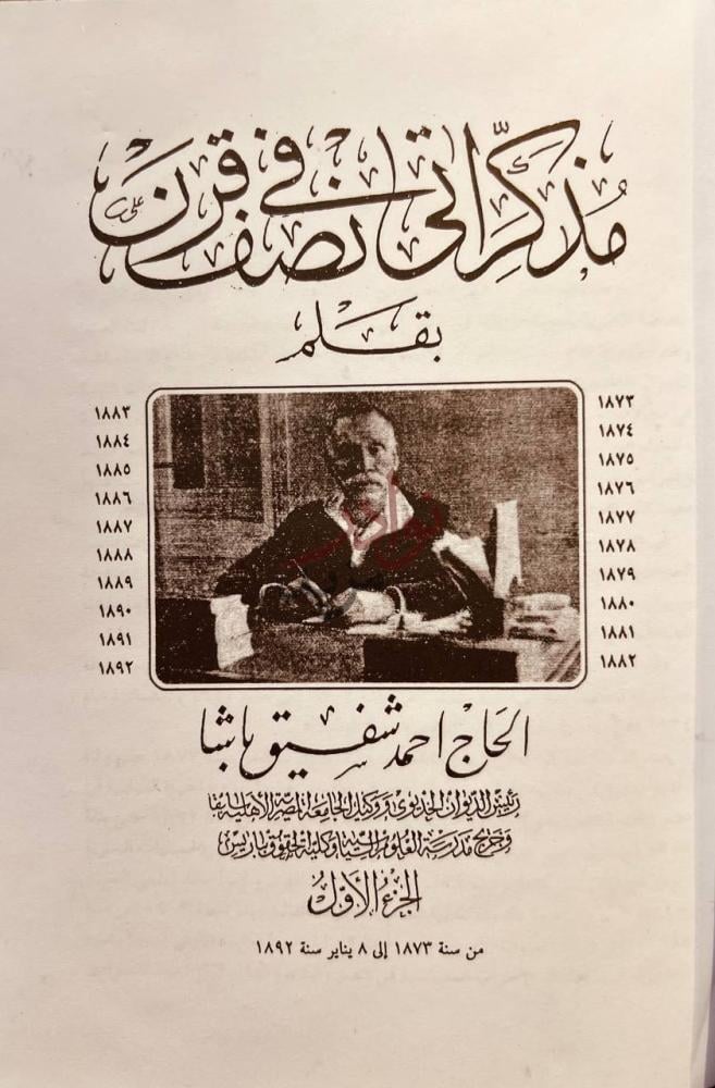 صفحة عنوان كتاب مذكراتي في نصف قرن مذكراتي لنصف قرن