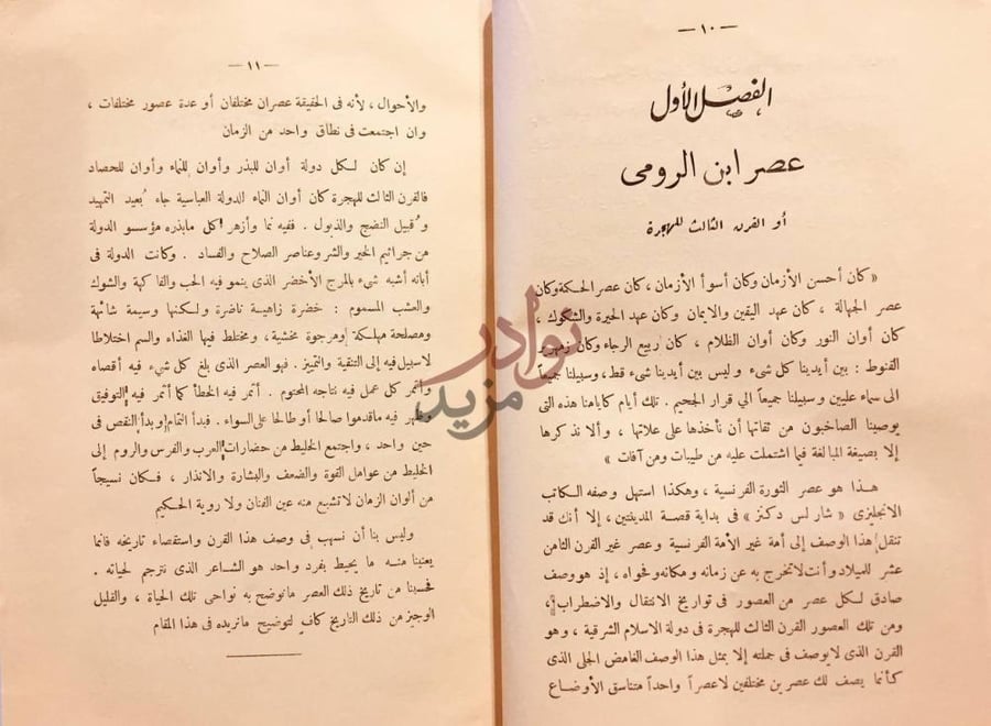 فصل كتاب ابن الرومي حياته من شعره الفصل الأول عصر ابن