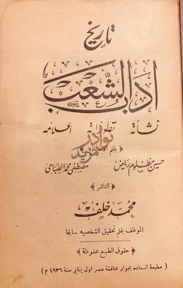 صفحة عنوان كتاب تاريخ ادب الشعب نشاته تطوراته اعلامه
