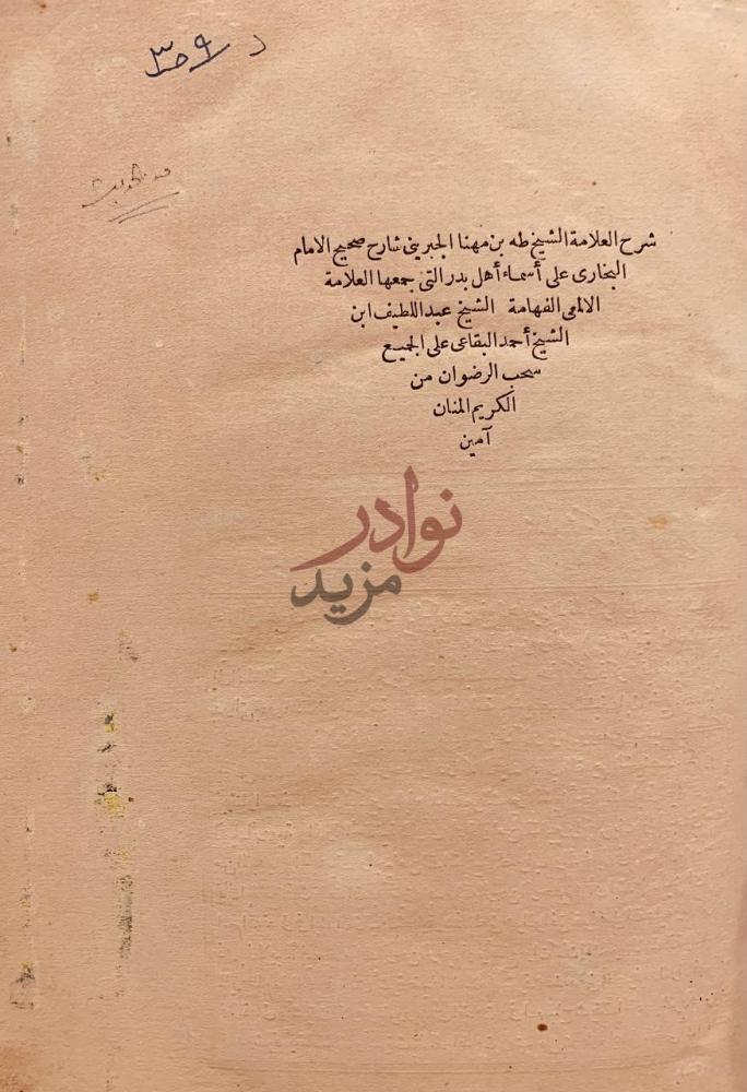 صفحة عنوان كتاب شرح طه بن مهنا على اسماء اهل بدر للشيخ عبد