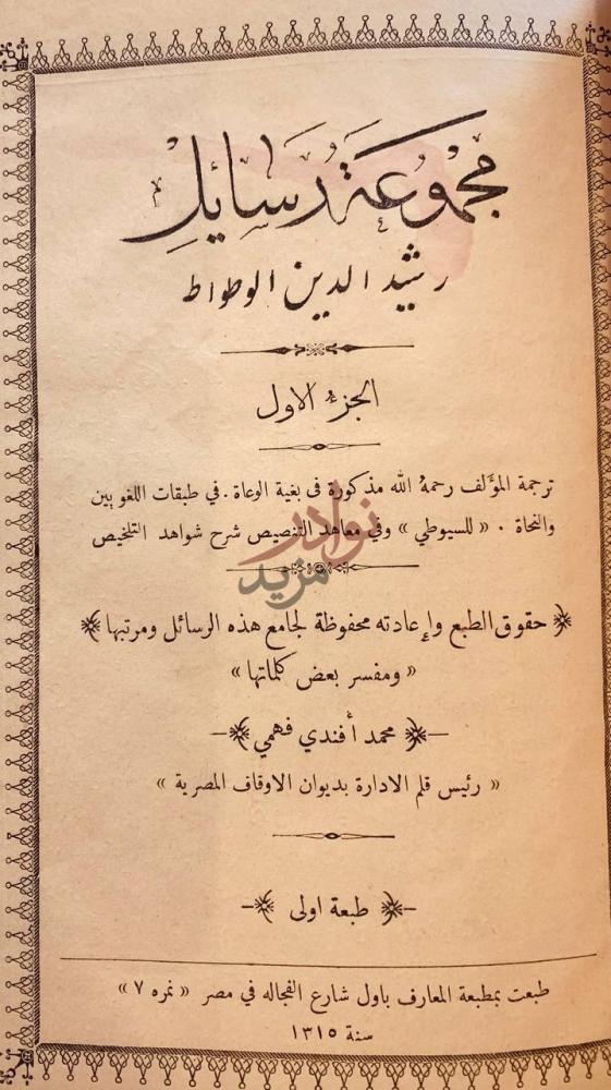 صفحة عنوان كتاب حاشية العطار مجموعة رسائل رشيد