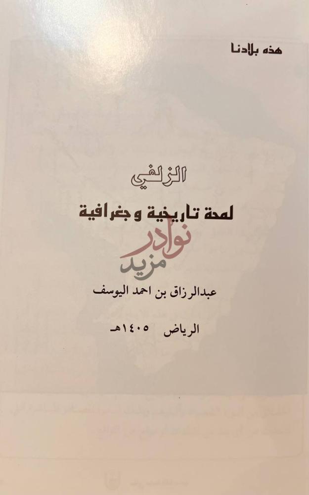صفحة عنوان كتاب هذه بلادنا الزلفي الزلفي