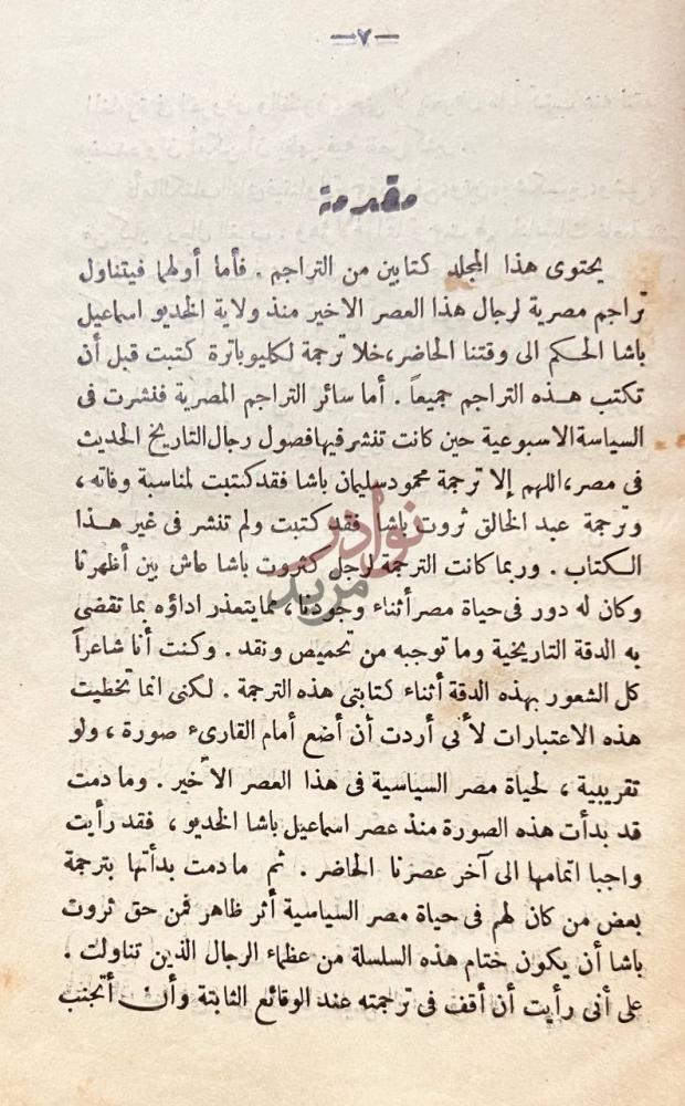 مقدمة كتاب تراجم مصرية وغربية مقدمة