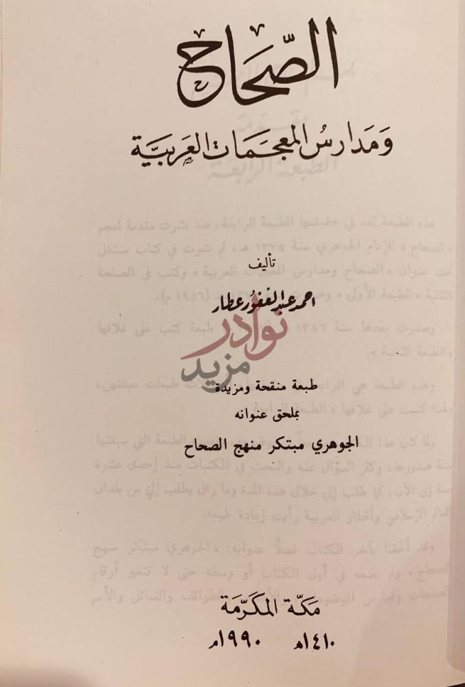 صفحة عنوان كتاب الصحاح ومدارس المعجمات العربية