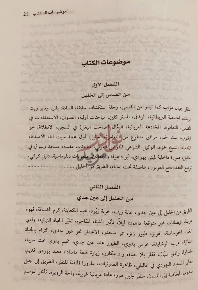 فهرس كتاب رحلات في شرق الاردن ارض مؤاب موضوعات الكتاب