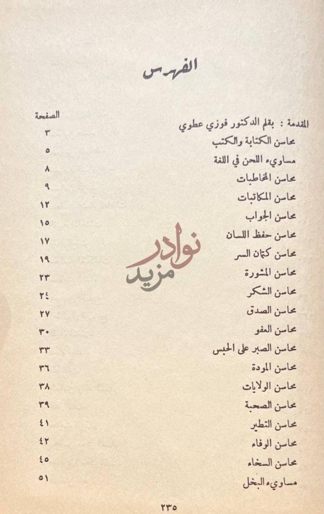 فهرس كتاب المحاسن والاضداد الفهرس