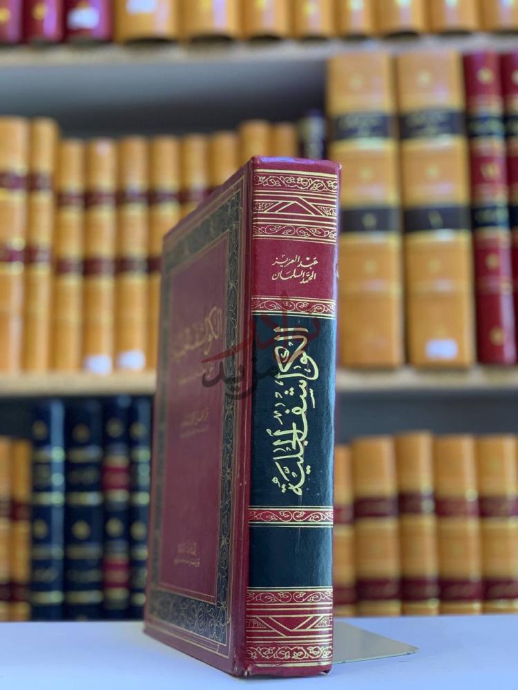 تجليد كتاب الكواشف الجلية عن معاني الواسطية الكواشف الجلية