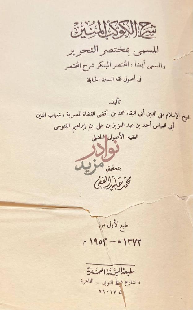 صفحة عنوان كتاب شرح الكواكب المنير المسمى بمختصر التحرير