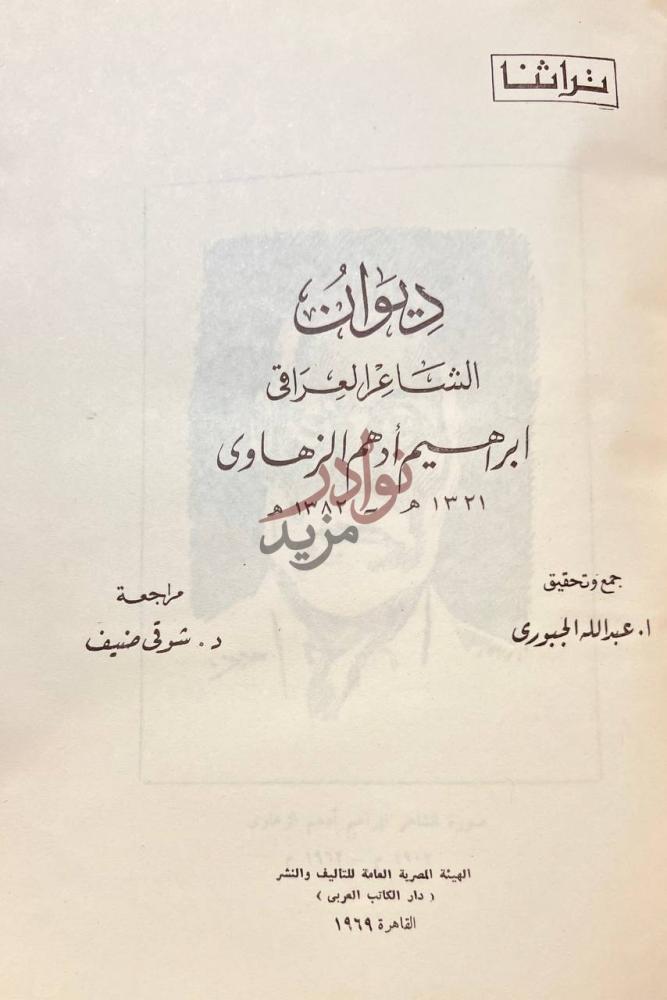 صفحة عنوان كتاب ديوان الشاعر العراقي ابراهيم ادهم الزهاوي