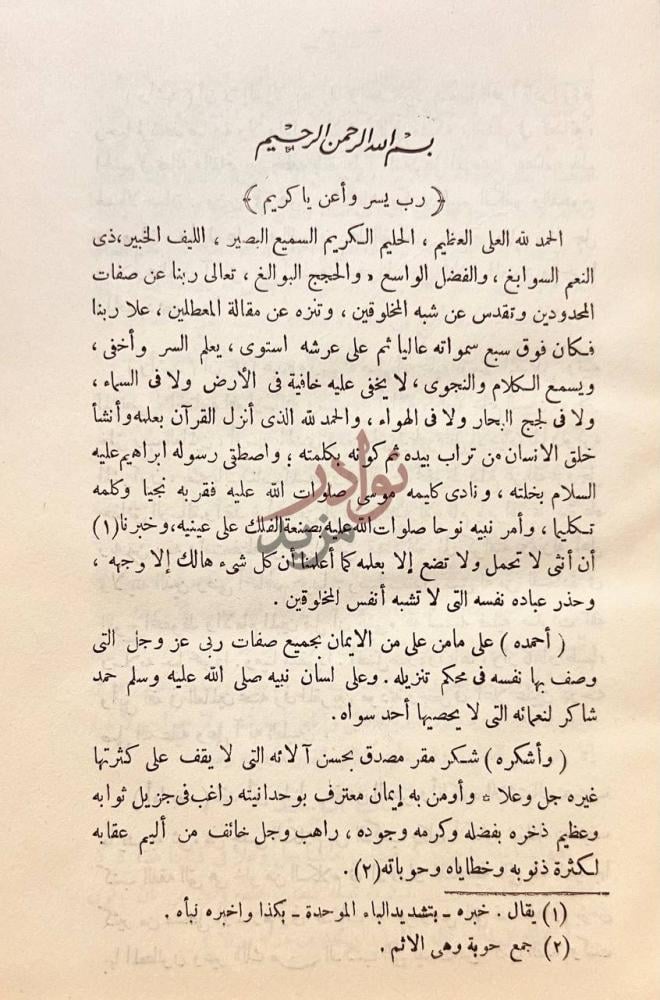 مقدمة كتاب التوحيد واثبات صفات الرب عز وجل التي وصف بها نفسه