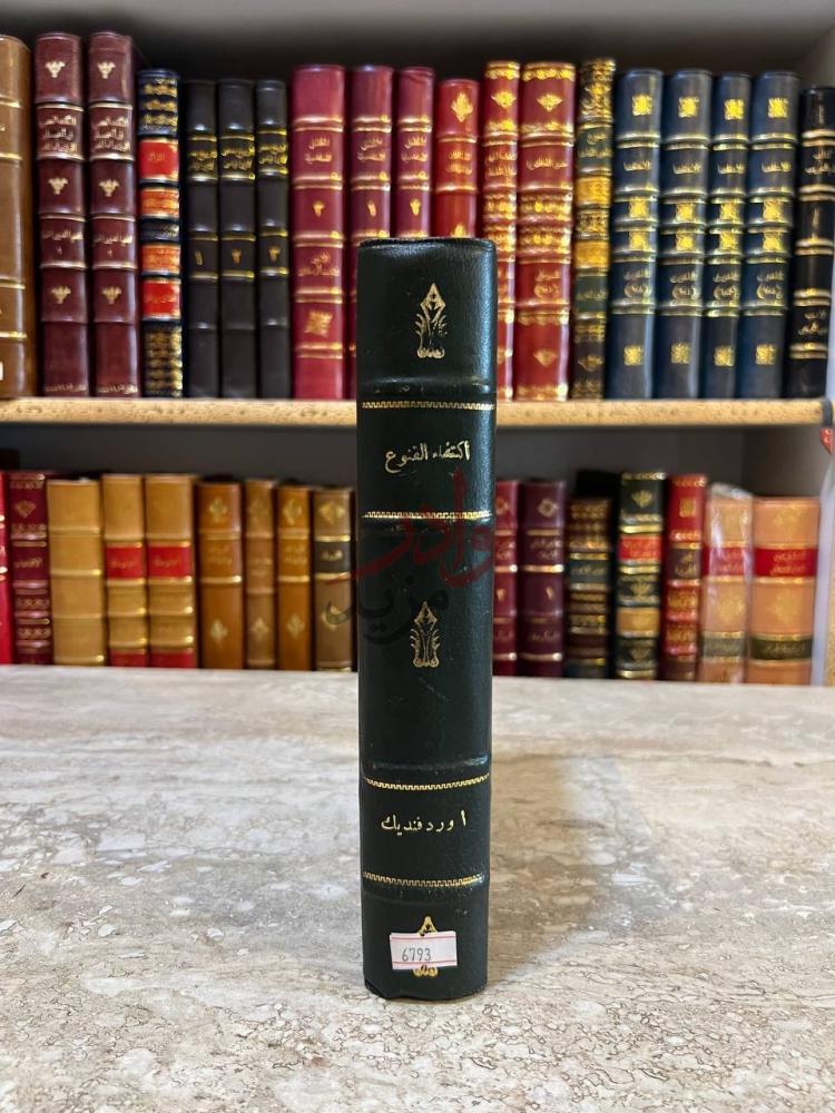 تجليد كتاب اكتفاء القنوع بما هو مطبوع