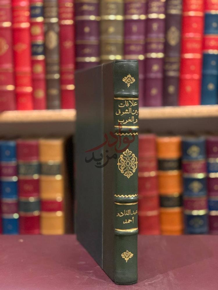 تجليد كتاب علاقات بين الشرق والغرب بين القرنين الحادي عشر