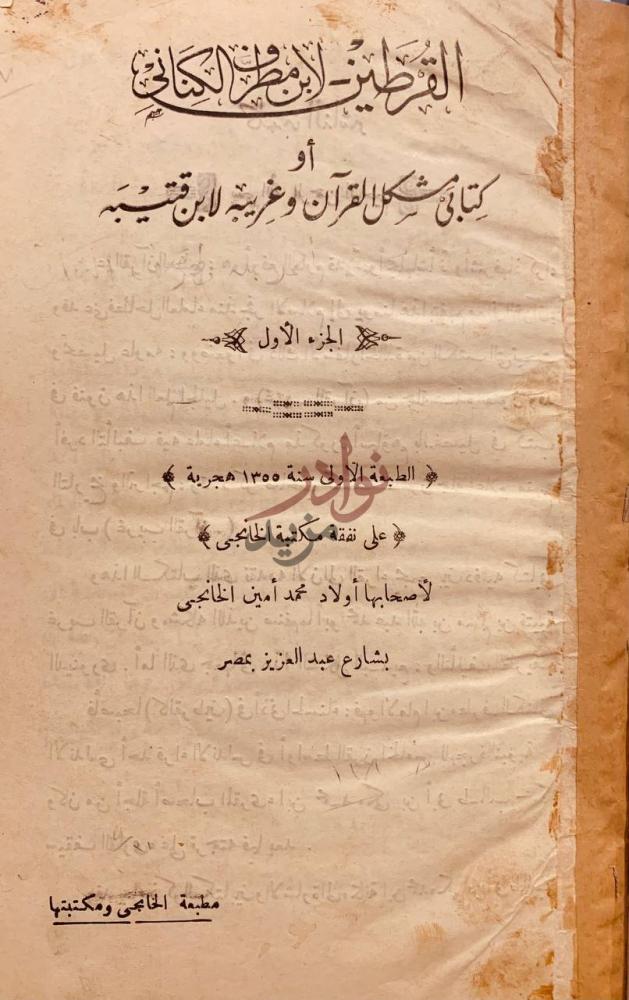 صفحة عنوان كتاب القرطين او مشكل القران وغريبه الجزء الأول