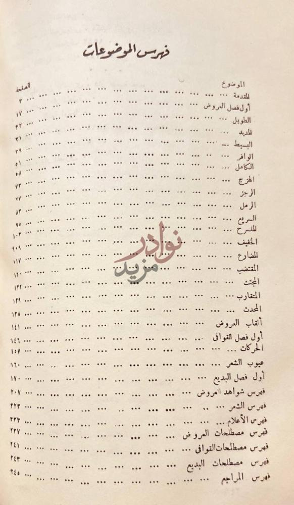 فهرس كتاب الكافي في العروض والقوافي فهرس الموضوعات