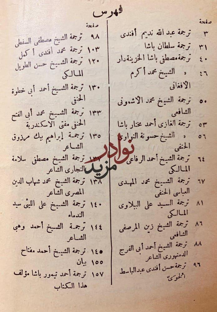 تراجم اعيان القرن الثالث عشر و اوائل الرابع عشر لـ احمد تيمور