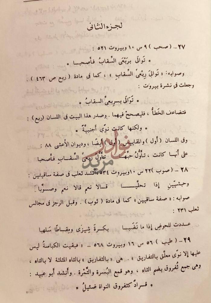 صفحة داخلية كتاب تحقيقات وتنبيهات في معجم لسان العرب