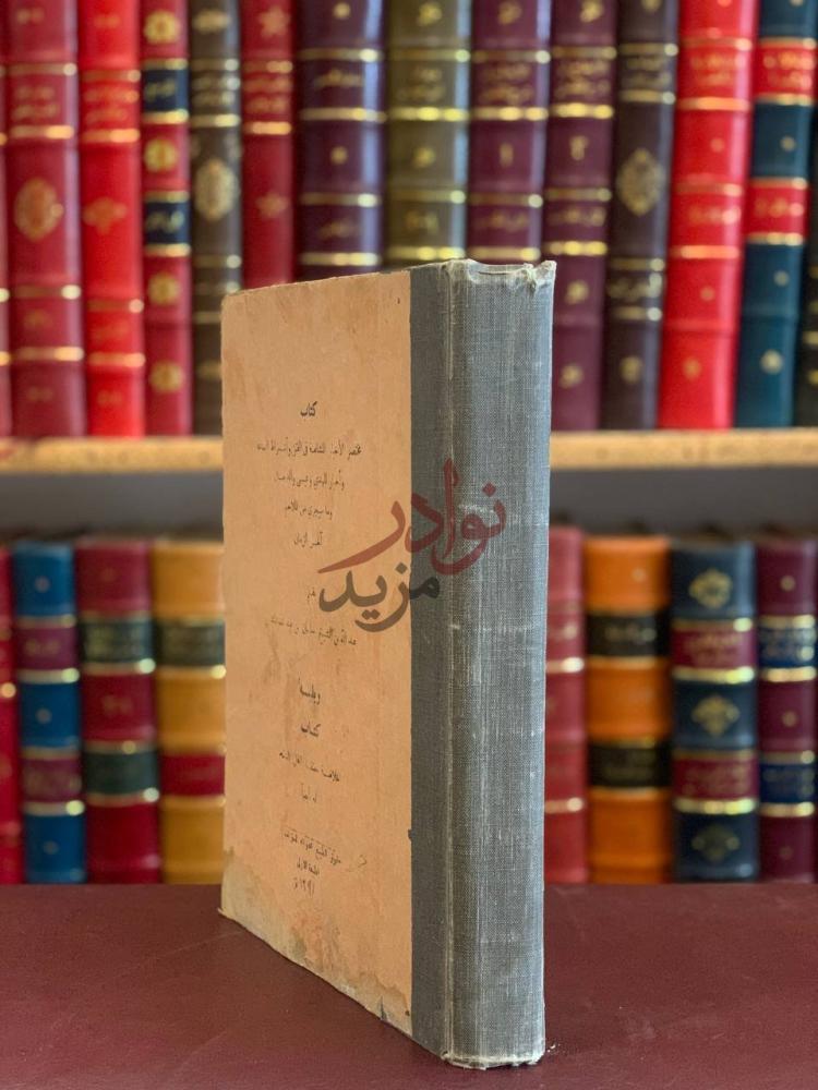 غلاف كتاب مختصر الاخبار المشاعة في الفتن واشراط الساعة واخبار