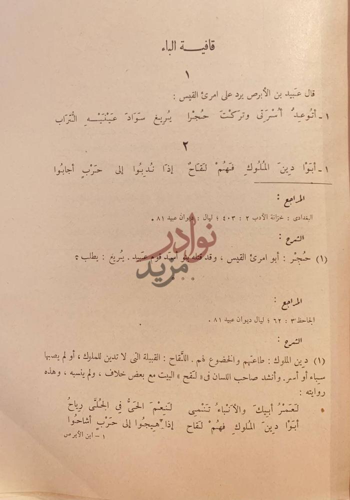 صفحة داخلية كتاب ديوان عبيد بن الابرص قافية الباء