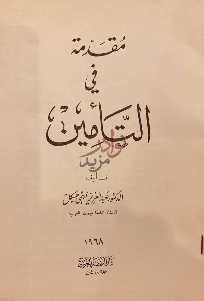 صفحة عنوان كتاب مقدمة في التامين مقدمة في التأمين