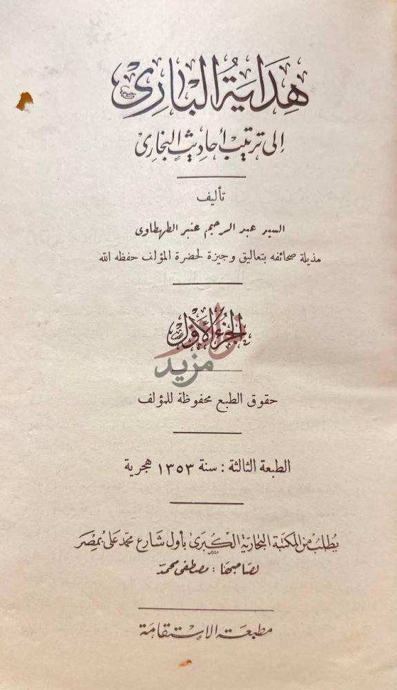 صفحة عنوان كتاب هداية الباري الى ترتيب احاديث البخاري