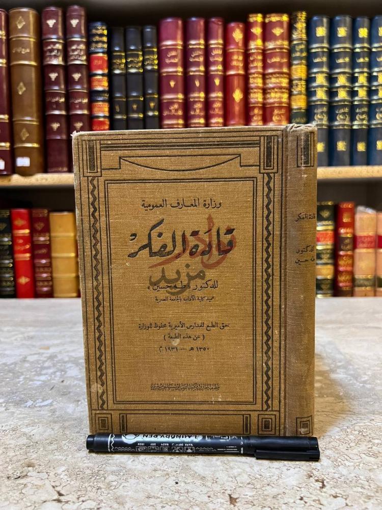 غلاف كتاب قادة الفكر وزارة المعارف