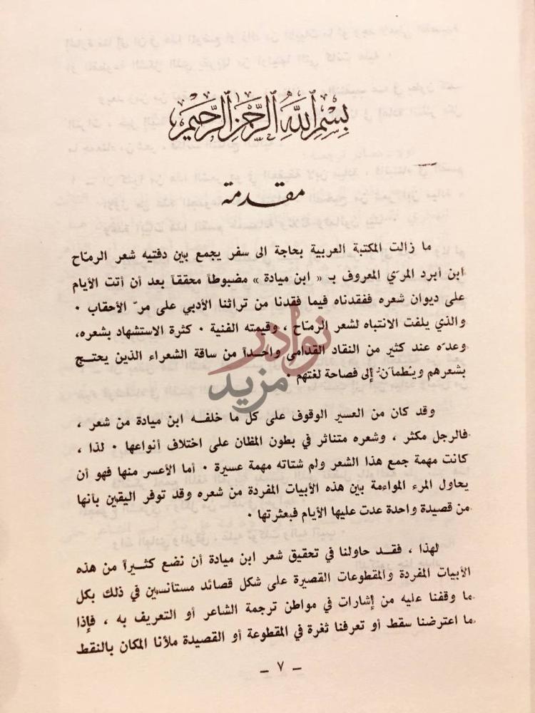 مقدمة كتاب شعر ابن ميادة مقدمة