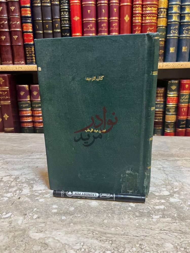 غلاف كتاب كتاب التوحيد الذي هو حق الله على العبيد