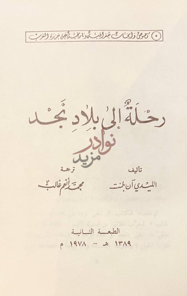 صفحة عنوان كتاب رحلة الى بلاد نجد رحلة إلى بلاد نجد