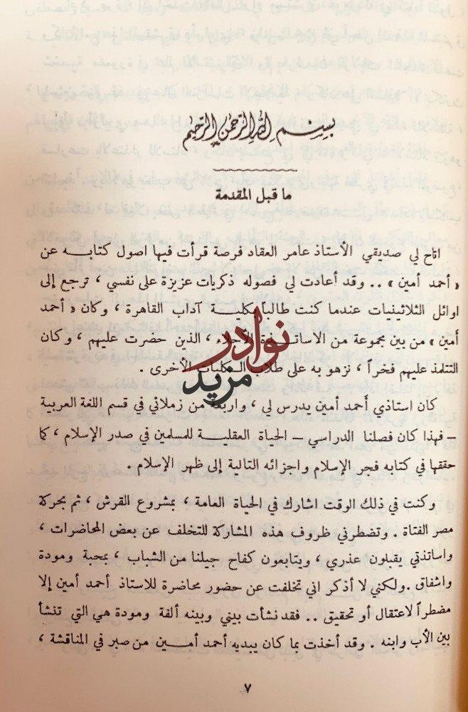 مؤلفات احمد امين احمد امين بقلمه وقلم اصدقائه وحياته وادبه وفيلسوف الاسلام وحياتي