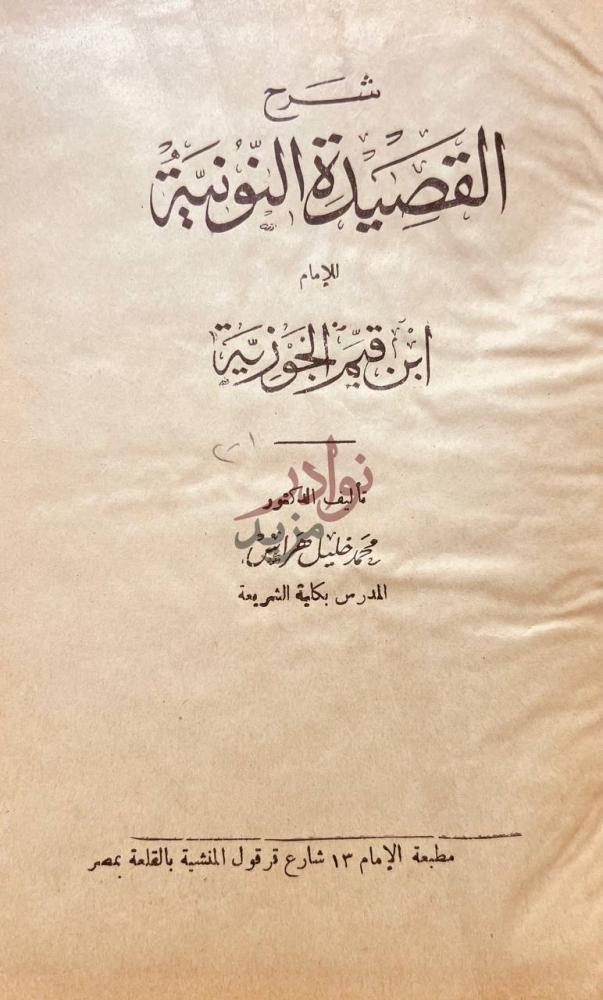 صفحة عنوان كتاب شرح القصيدة النونية للامام ابن قيم الجوزية