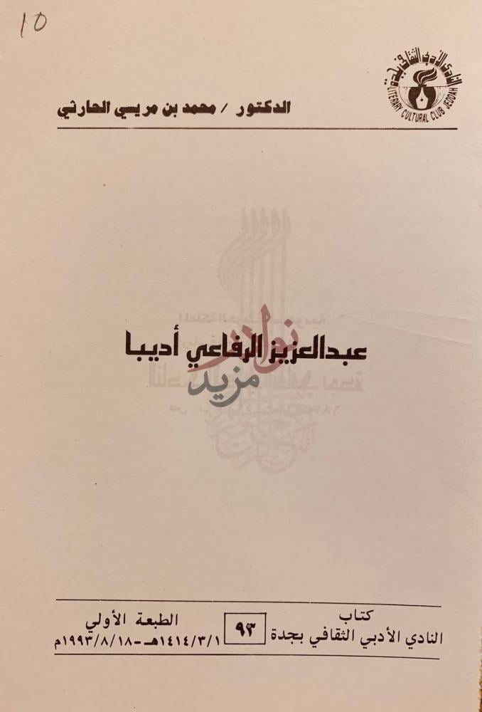 صفحة عنوان كتاب عبدالعزيز الرفاعي اديبا عبدالعزيز الرفاعي