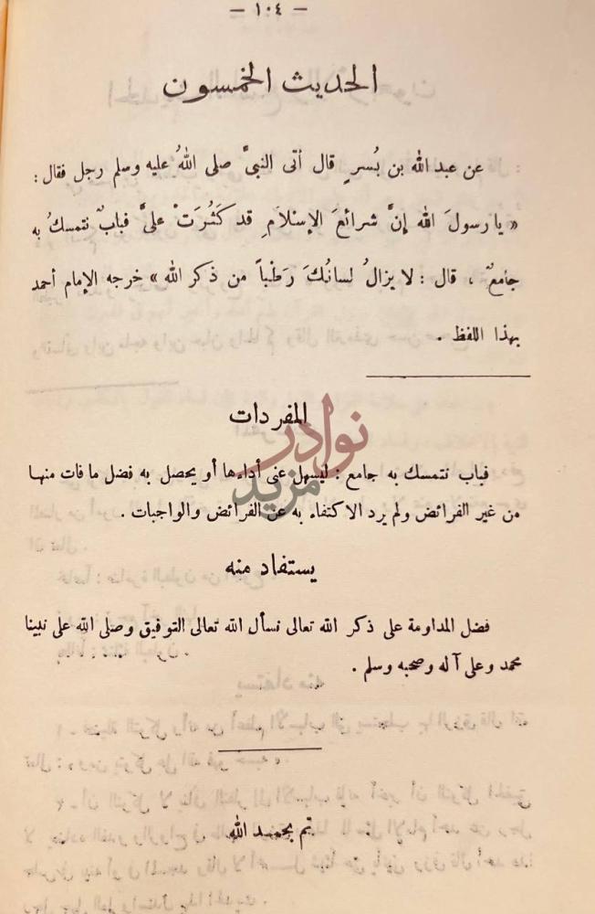 خاتمة كتاب الطرق الحكمية في السياسة الشرعية الحديث الخمسون