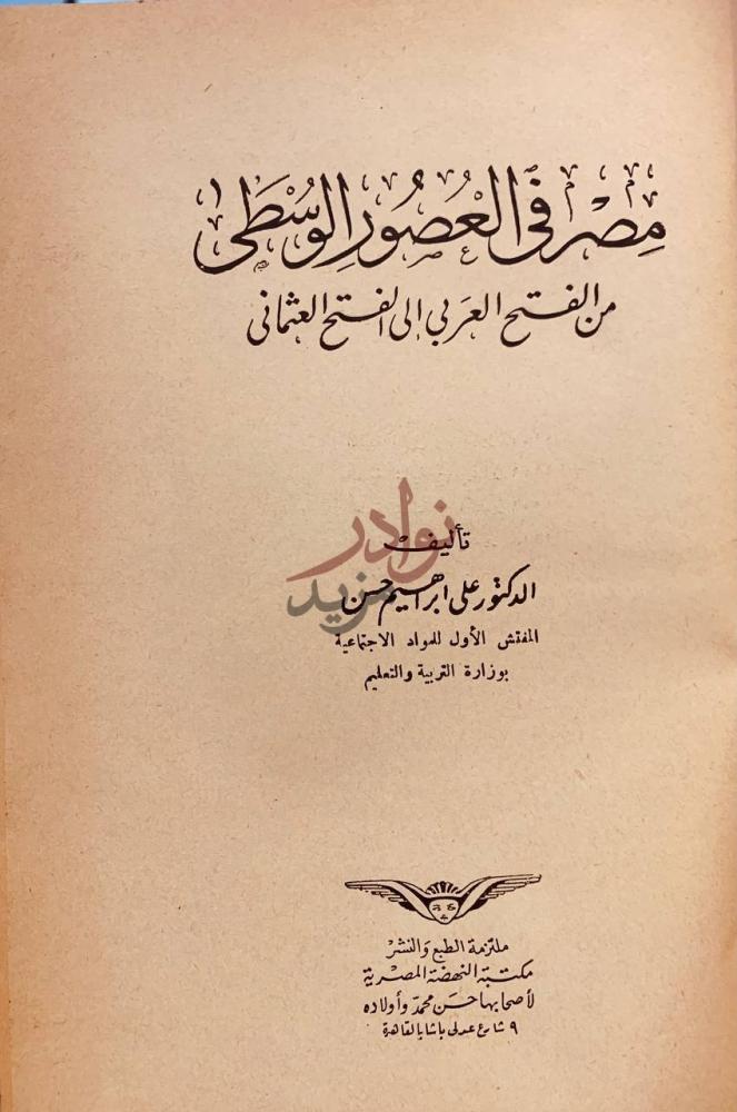 صفحة عنوان كتاب مصر في العصور الوسطى من الفتح العربي