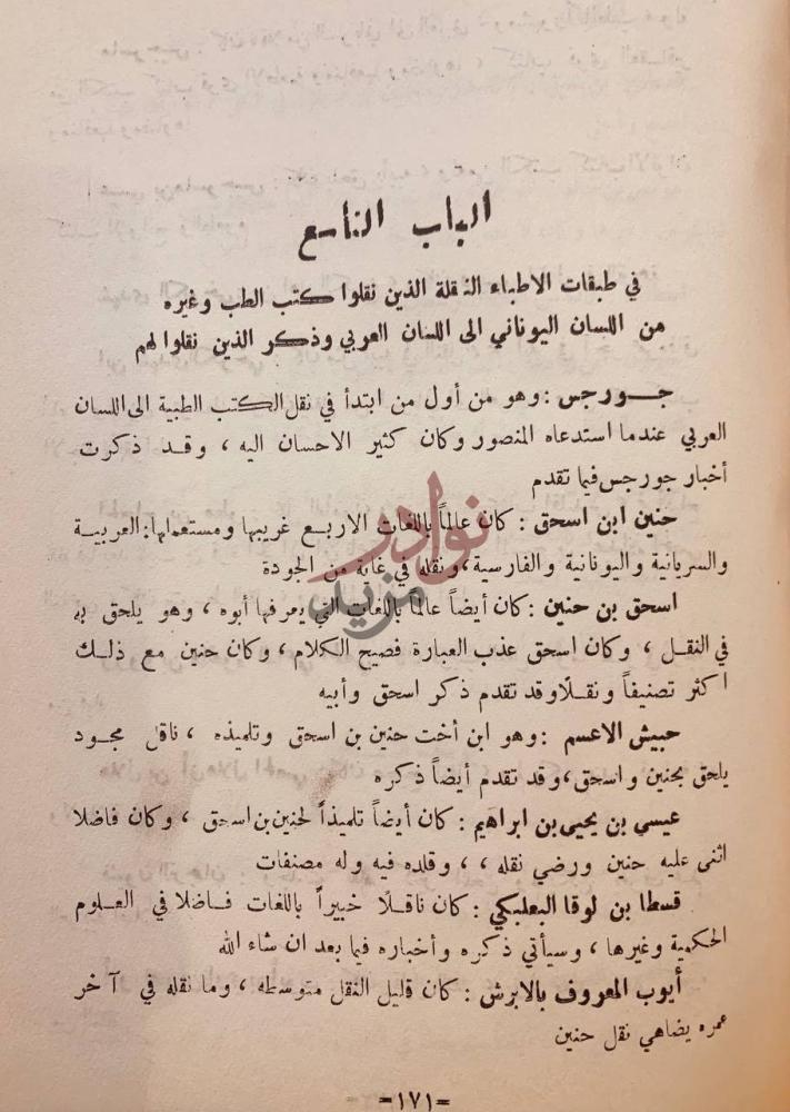 فصل كتاب عيون الانباء في طبقات الاطباء الباب التاسع
