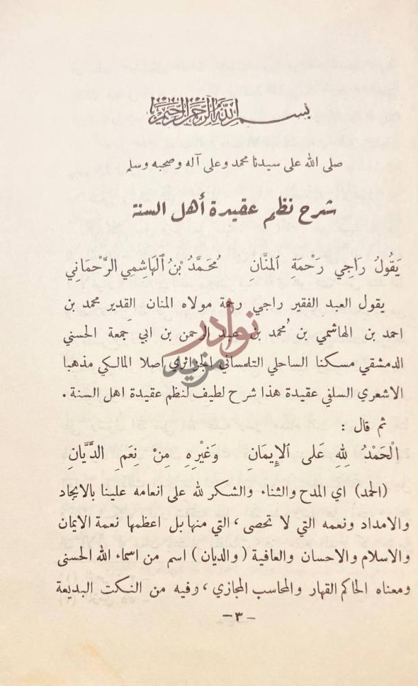 صفحة داخلية كتاب شرح نظم عقيدة اهل السنة شرح نظم عقيدة أهل