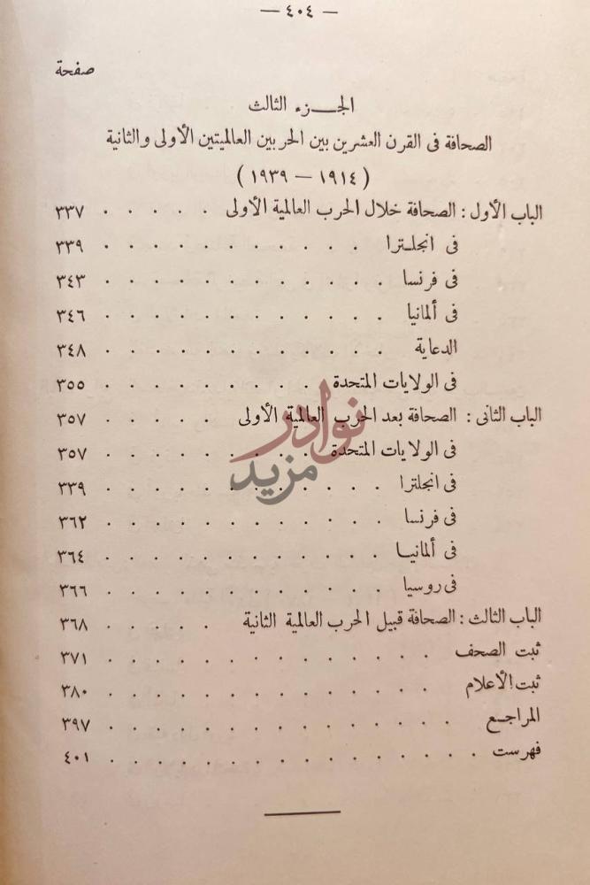 فهرس كتاب تاريخ الصحافة في اوربا وامريكا منذ بدايتها حتى قيام