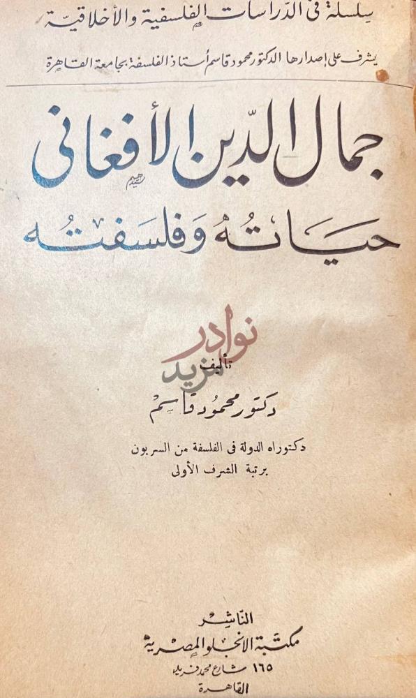 صفحة عنوان كتاب جمال الدين الافغاني حياته وفلسفته