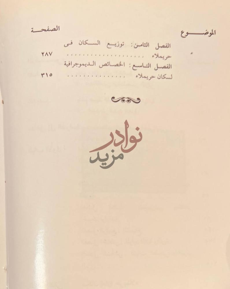 فهرس كتاب امارة حريملاء دراسة جغرافية ميدانية