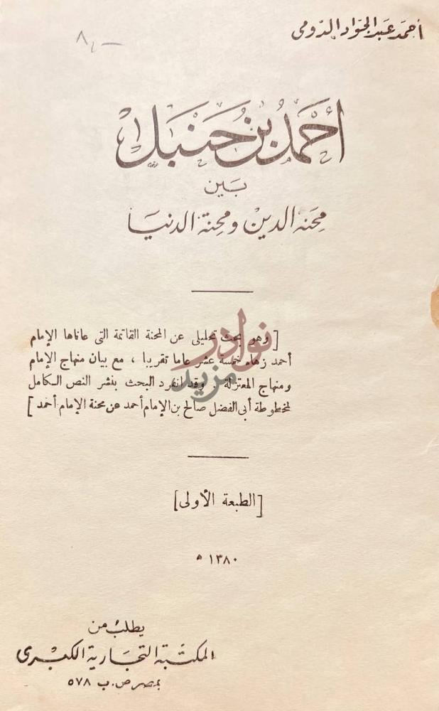 صفحة عنوان كتاب احمد بن حنبل بين محنة الدين ومحنة الدنيا