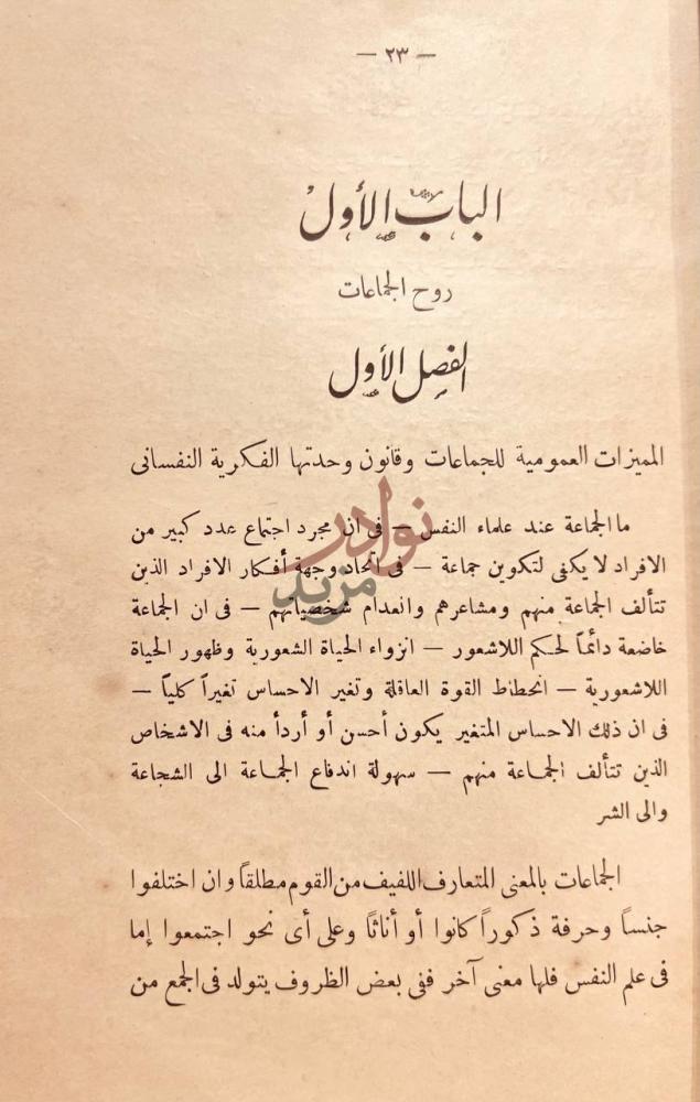 فصل كتاب روح الاجتماع الباب الأول روح