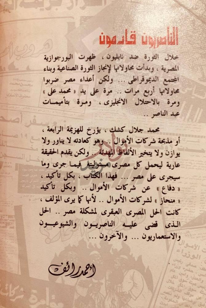 تمهيد كتاب الناصريون قادمون مذبحة شركات الاموال من ولماذا