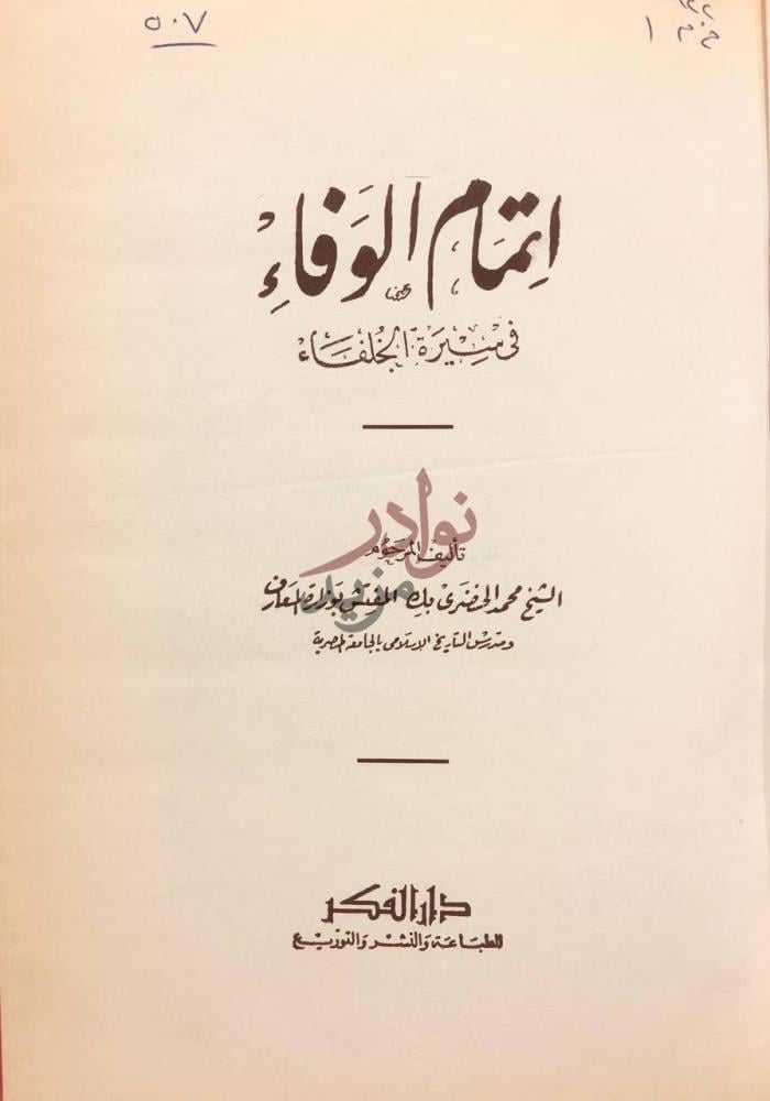 صفحة عنوان كتاب اتمام الوفاء في سيرة الخلفاء