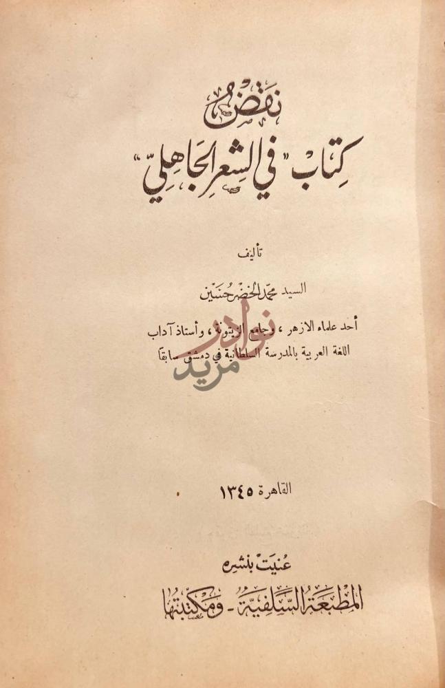 صفحة عنوان كتاب نقض كتاب في الشعر الجاهلي كتاب في الشعر