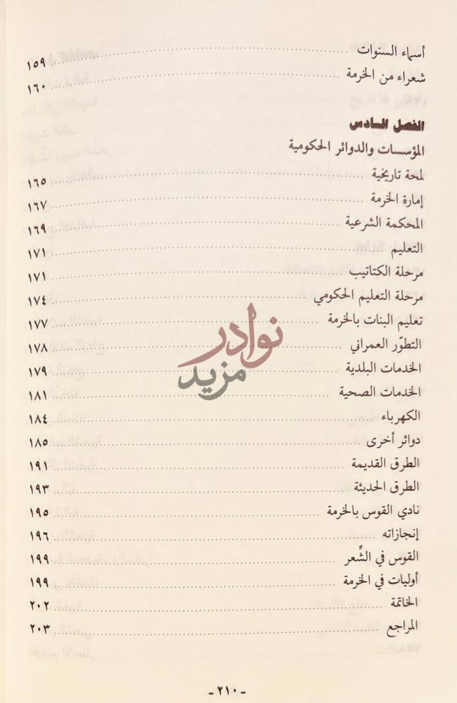 فهرس كتاب هذه بلادنا الخرمة الفصل السادس