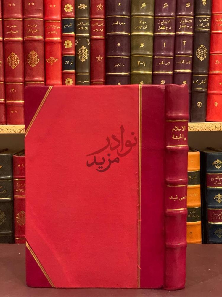 تجليد كتاب الاسلام والحبشة عبر التاريخ