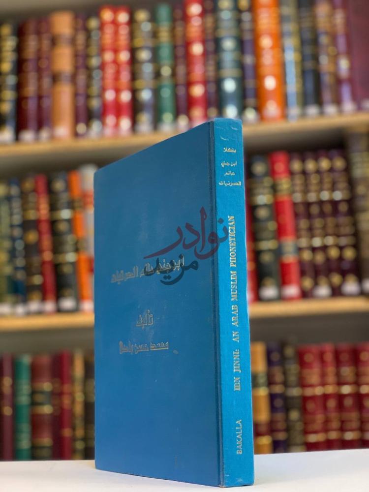 غلاف كتاب ابن جني عالم الصوتيات ابن جني عالم